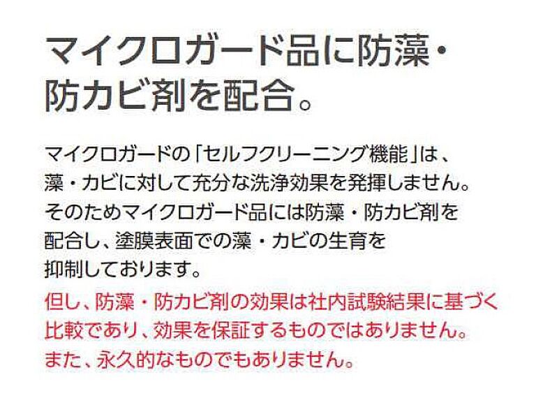 マイクロガード品に防藻・防カビ剤を配合