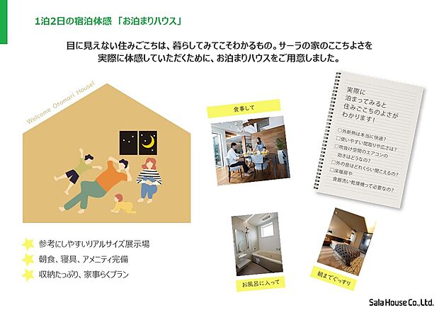 【■お泊りハウス】実際に泊まってみると住み心地の良さがわかります! 見学だけではわからない住みごこちや、間取りの使い勝手を確かめられる展示場です。試着や試乗があるように、家も「試住」して選びませんか?