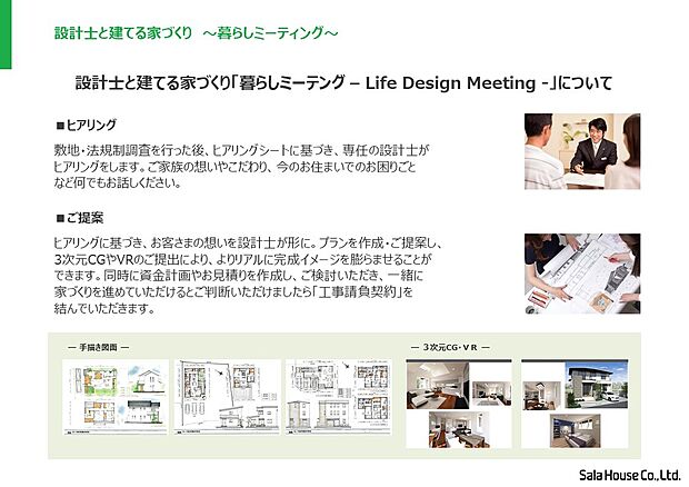 【■暮らしミーティング】お客様の思いを設計士が形に! 豊富な建築知識とノウハウのある設計士と、理想の暮らしや想いをカタチする家づくりをしてみませんか?
