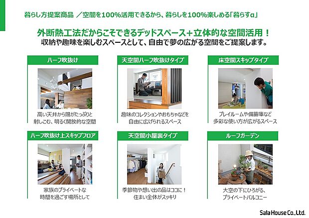 【■暮らすα】空間を100％活用！断熱区画内にある余剰空間を多目的に活用できる「暮らすα」。『まるごと外断熱』だからできる、やりたいことまるごと叶える暮らしをご提案します。