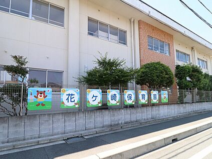 花ケ崎保育園 約300ｍ(徒歩約4分)