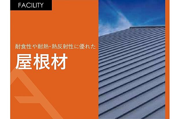 【屋根材】耐食性や耐熱・熱反射性に優れた屋根材
金属であることから高い耐水性、防火性が強みです！
また屋根材としてはもっとも軽いため耐震性としても◎
見た目もAVANTIAのデザインに合う事から意匠性を高めます！
