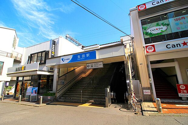 生田駅 (約750m・徒歩10分)