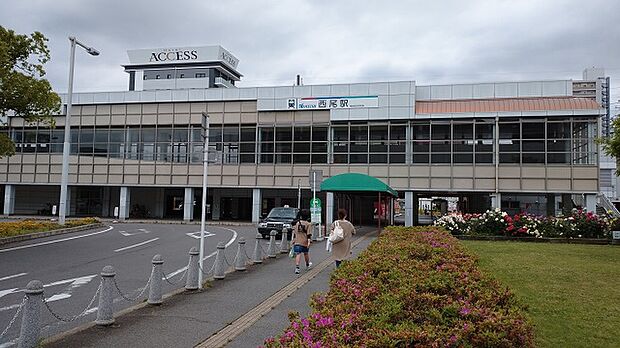 名鉄西尾線「西尾」駅（約700m）