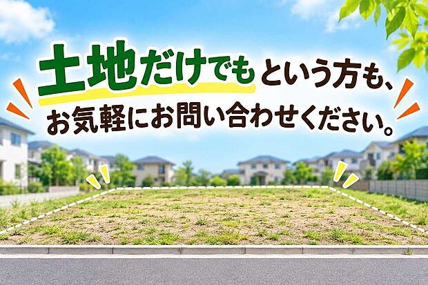 土地だけでもという方もまずは、お気軽にお問い合わせください。
