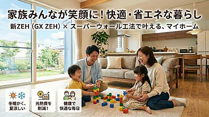 新ZEH（GX　ZEH）仕様誕生！！