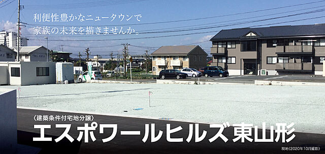 ホームズ セキスイハイム エスポワールヒルズ東山形 山形市 ｊｒ 山形 駅 山形駅東口5番 バス23分 県総合研修センター前 徒歩5分 約400ｍ の土地 分譲地