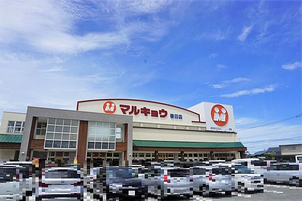 マルキョウ春日店（約351m）