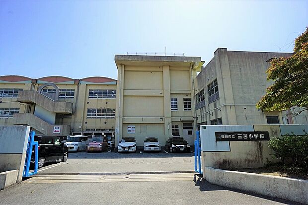 福岡市立三苫小学校(約1,800m)