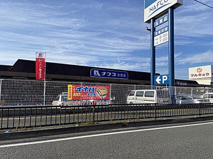 ナフコ　古賀店 1228ｍ