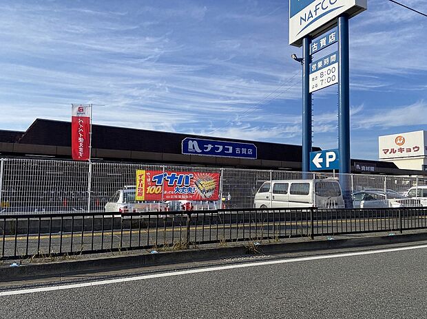 ナフコ 古賀店(約1,228m)