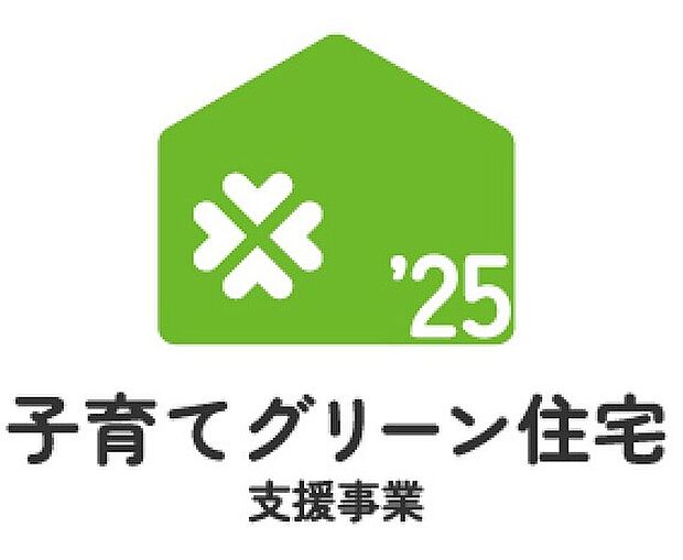【子育てグリーン住宅支援事業対象物件】本物件はＺＥＨ水準省エネ住宅。子育てグリーン住宅支援事業対象物件に該当します。対象者や予算枠などの制限がございます。詳細は担当者にお尋ねください。