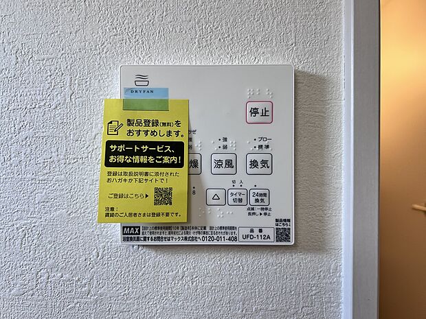 【冷暖房・空調設備】浴室暖房換気乾燥機