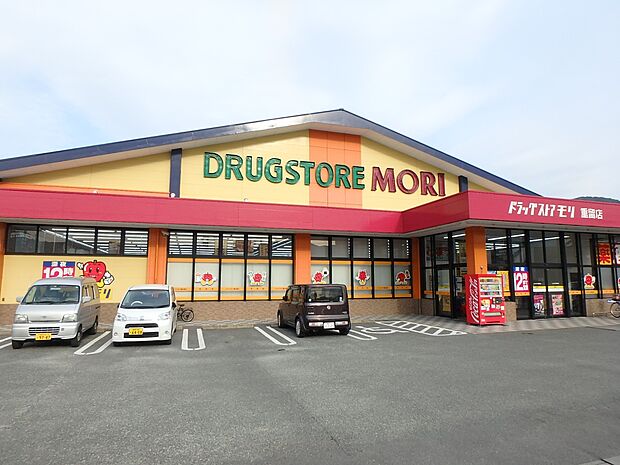 ドラッグストアモリ　重留店（約200m・徒歩3分）