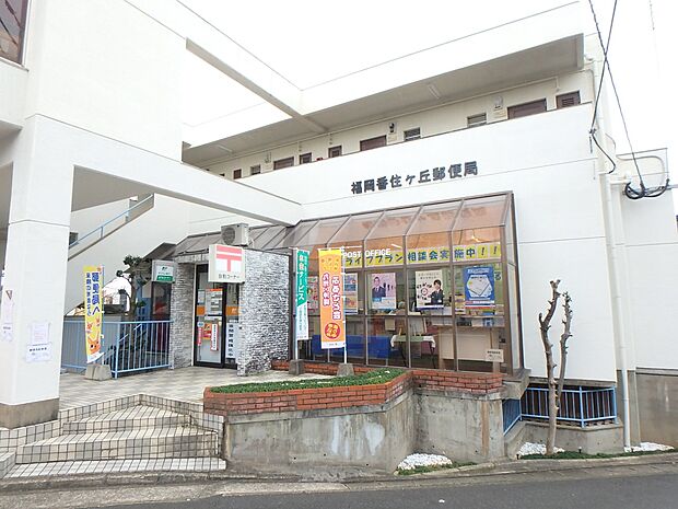 福岡香住ケ丘郵便局(約1,100m・徒歩14分)