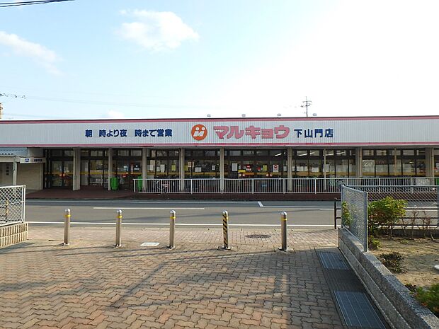マルキョウ下山門店（約498m・徒歩7分）