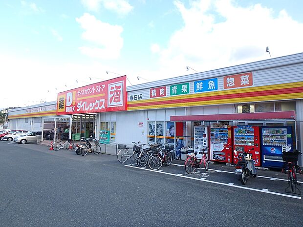 ダイレックス春日店(約570m・徒歩8分)