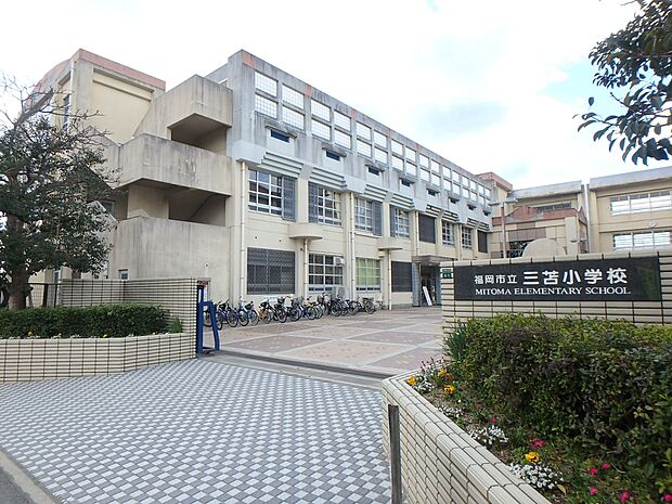 福岡市立三苫小学校（約1,600m・徒歩20分）
