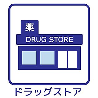 新生堂薬局 長住中央店 300m(4分)