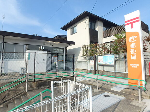 福岡美和台郵便局(約1,000m・徒歩13分)