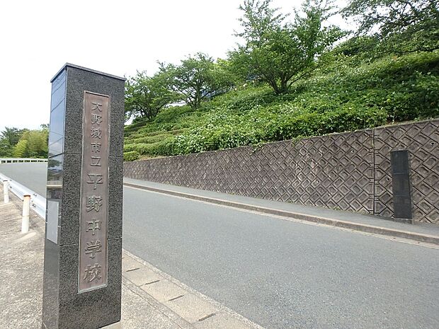 大野城市立平野中学校(約950m・徒歩12分)