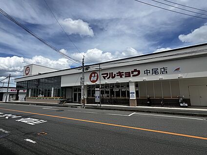 マルキョウ　中尾店 478m(6分)