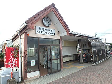 JR香椎線　須恵中央駅 1600m(20分)