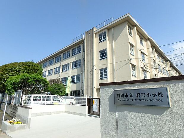 福岡市立若宮小学校(約110m・徒歩2分)