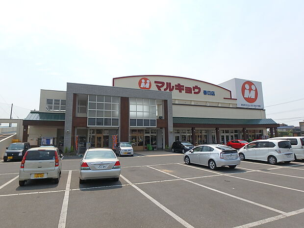 マルキョウ春日店(約650m・徒歩9分)
