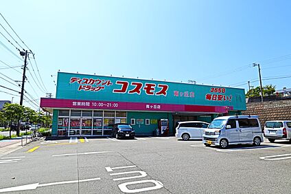 ドラッグストアコスモス 南ヶ丘店 600m(8分)