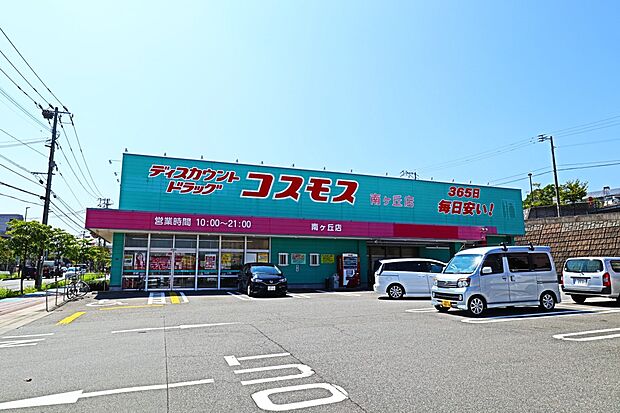ドラッグストアコスモス 南ヶ丘店(約600m・徒歩8分)