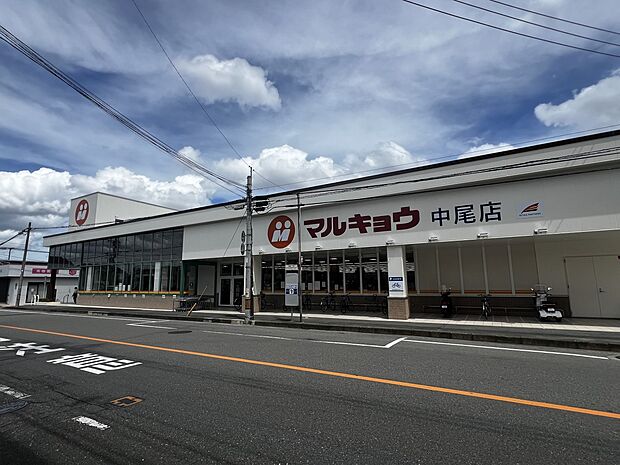 マルキョウ中尾店（約400m・徒歩5分）