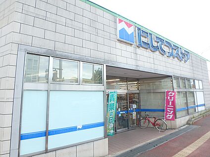 にしてつストア七隈店 450m(6分)