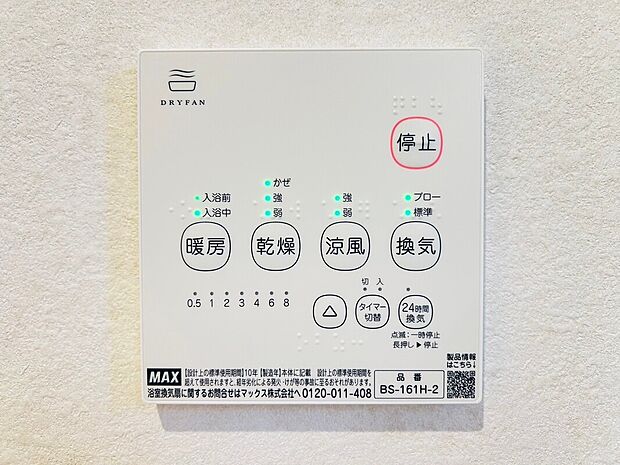 【浴室換気乾燥暖房機】雨の日や湿気の多い梅雨時期など、洗濯物が乾き難い時期に重宝する浴室換気乾燥機。乾燥機能だけではなく、冬場の浴室内の寒暖差を緩和する暖房機能も標準装備。ヒートショック対策に一役買います。