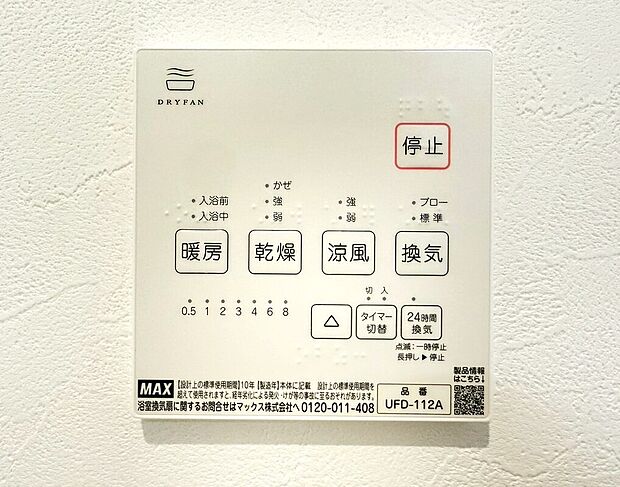 【浴室換気乾燥暖房機】雨の日や湿気の多い梅雨時期など、洗濯物が乾き難い時期に重宝する浴室換気乾燥機。乾燥機能だけではなく、冬場の浴室内の寒暖差を緩和する暖房機能も標準装備。ヒートショック対策に一役買います。