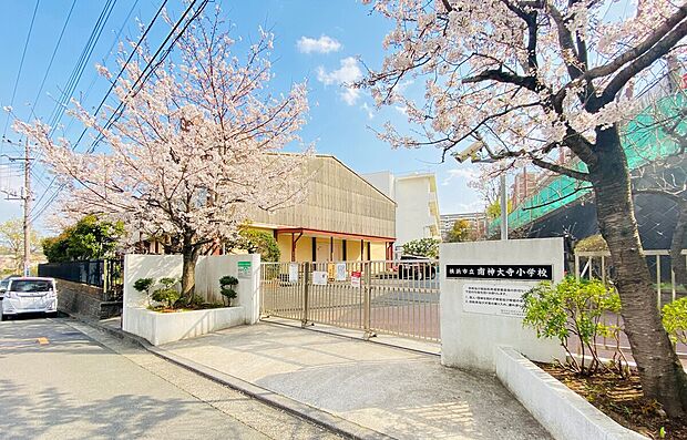 南神大寺小学校（約600m）