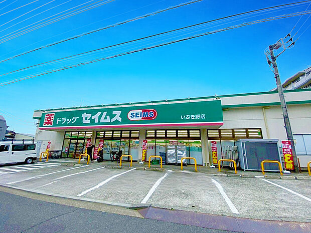 ドラッグセイムスいぶき野店(約290m)