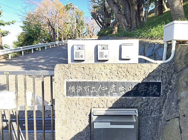 横浜市立仲尾台中学校(約650m)