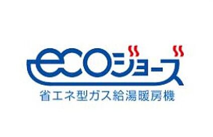 省エネ給湯器　エコジョーズ