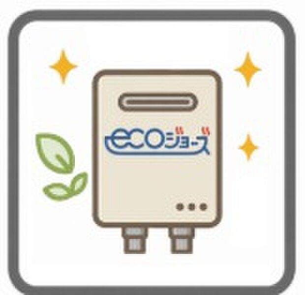 【ECOジョーズ】少ないガス量で効率よくお湯を沸かす省エネ性の高い給湯器です。ガスの消費量が少なく済むので、環境にやさしく、ガス料金の節約にもつながります。