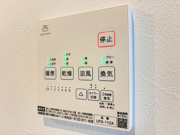 【浴室暖房換気乾燥機】カラッとしない日が続き、外干しで乾きにくい時季などに重宝する、浴室換気乾燥機付です。花粉シーズンや、早く乾かしたい時など、様々な場面で家事の効率もUPします。