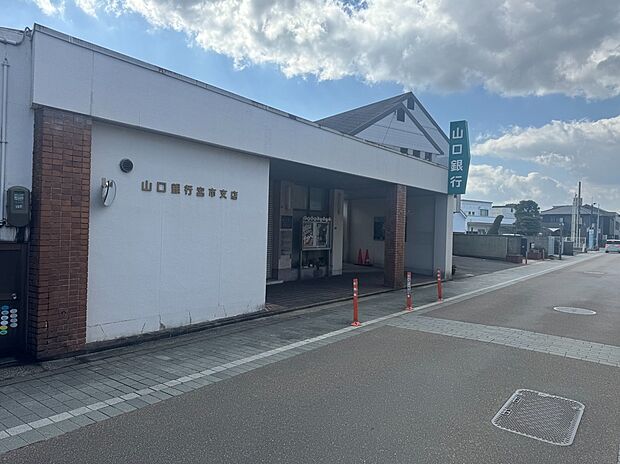 山口銀行宮市支店（約240m）