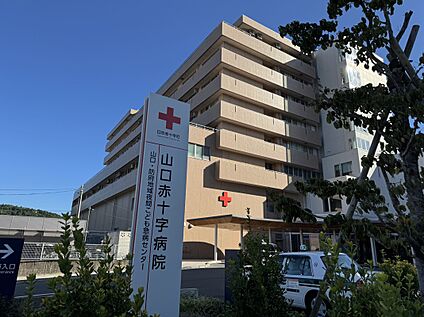 山口赤十字病院 約660m(徒歩約9分)
