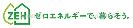 ZEH仕様