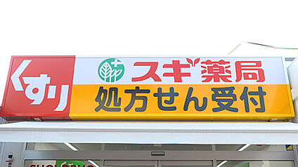 スギ薬局上水本町店 165ｍ(徒歩3分)