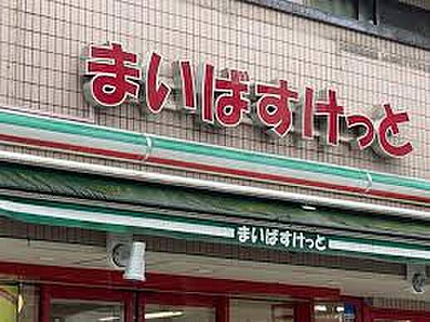 まいばすけっと阿佐谷南3丁目店（約239m）