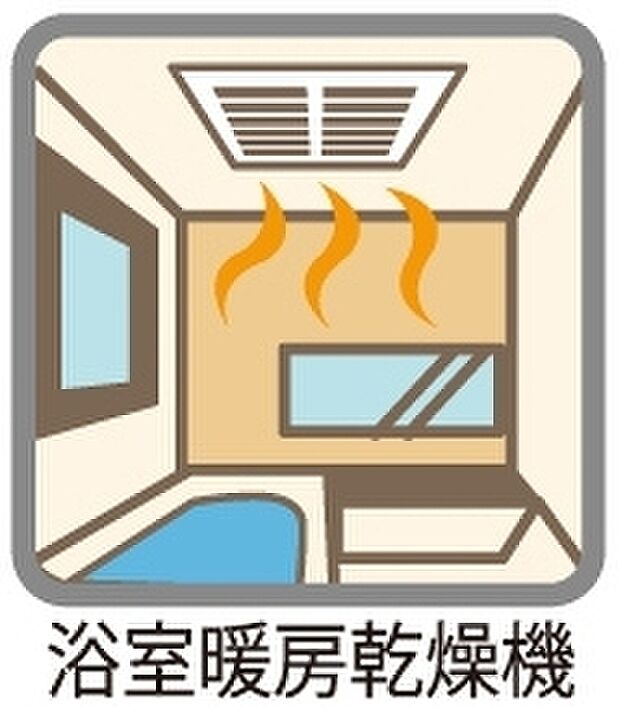 【浴室暖房乾燥機】天候や時間帯に左右されずに洗濯物を乾かせる便利な「浴室暖房乾燥機」♪冬でも暖かく、ヒートショックの防止にも繋がります♪