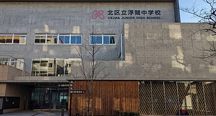 北区立浮間中学校 904ｍ(徒歩12分)