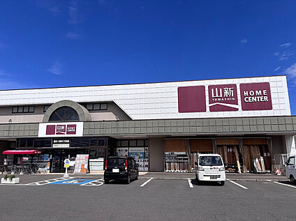 ホームセンター山新平須店 約1,500m(徒歩約20分)