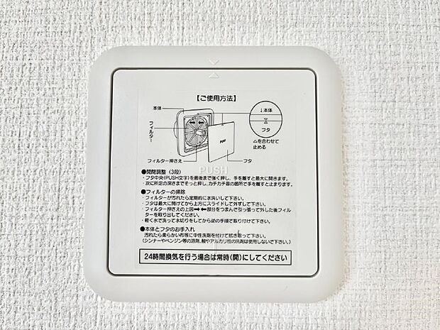 【24時間換気】24時間換気システム!いつでも綺麗な空気で過ごせます。